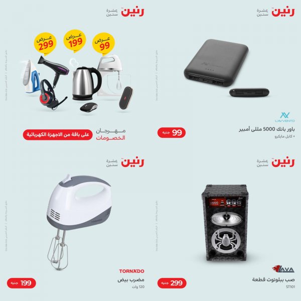 عروض رنين يوم الثلاثاء 18 يناير 2022 مهرجان التخفيضات 99 199 299