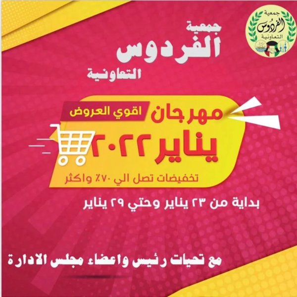 عروض جمعية الفردوس الكويت من 23 حتى 29 يناير 2022 مهرجان يناير