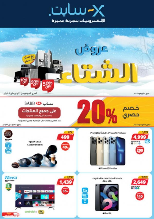 عروض إكسايت السعودية حتى 6 فبراير 2022 عروض الشتاء
