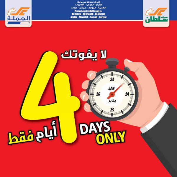 عروض مركز سلطان عمان من 23 حتى 26 يناير 2022 4 أيام فقط