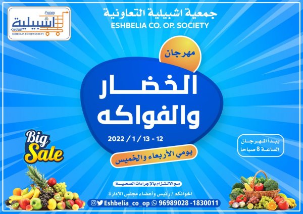 عروض جمعية إشبيلية الكويت من 12 حتى 13 يناير 2022 الخضار والفاكهة