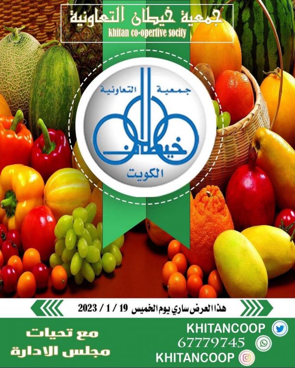 عروض جمعية خيطان التعاونية الكويت الخميس 19 يناير 2023 الخضار والفاكهة