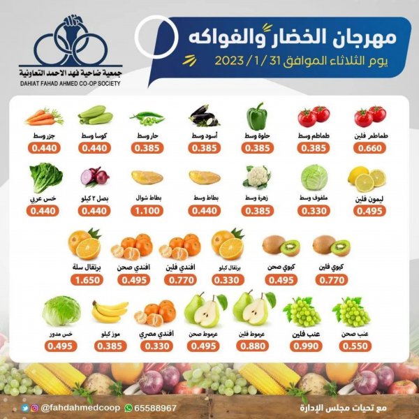 عروض جمعية فهد الأحمد التعاونية الثلاثاء31 يناير 2023 الخضار والفاكهة