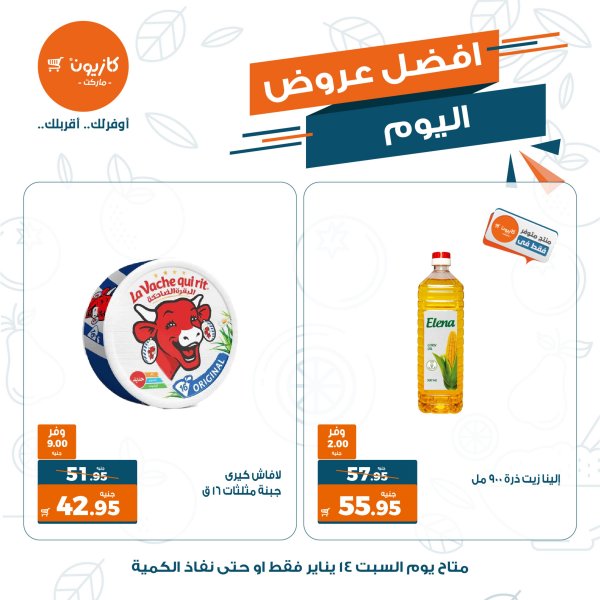 عروض كازيون ماركت السبت 14 يناير 2023 أفضل عروض اليوم
