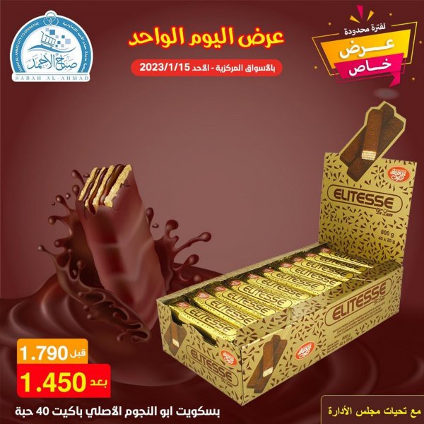 عروض جمعية صباح الأحمد الكويت الأحد 15 يناير 2023 عرض اليوم الواحد