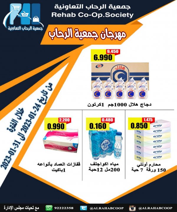 عروض جمعية الرحاب الكويت من 24 حتى 31 يناير 2023 مهرجان الرحاب