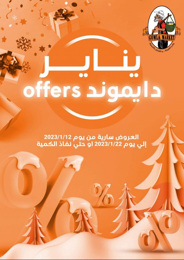 عروض جملة ماركت من 12 حتى 22 يناير 2023 يناير دايموند