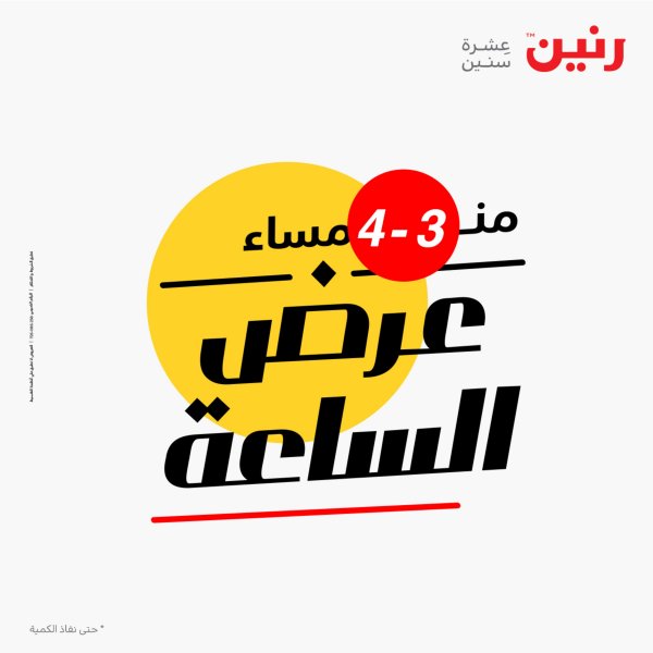 عرض الساعة من رنين السبت 21 يناير 2023 عروض رنين اليوم