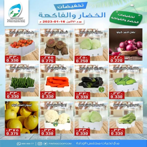 عروض جمعية الفنطاس التعاونية الكويت الإثنين 16 يناير 2023 خضار وفاكهة