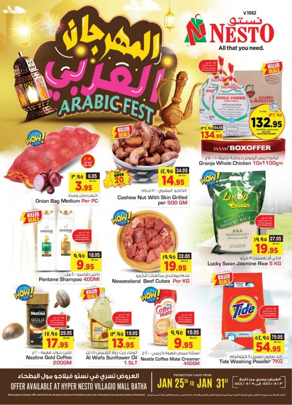 عروض نستو فيلاجيو مول البطحاء من 25 حتى 31 يناير 2023 المهرجان العربى