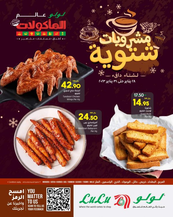 عروض لولو الرياض وحائل والخرج حتى 31 يناير 2023 مشروبات شتوية
