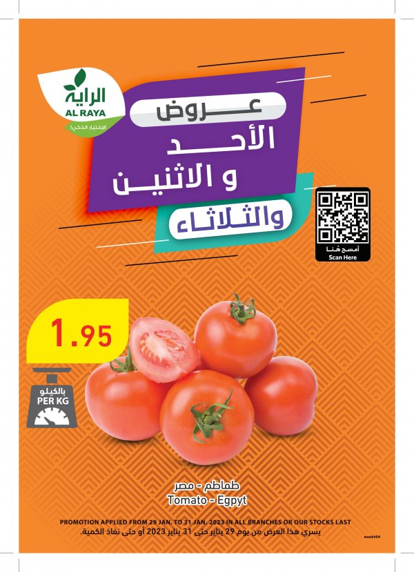 عروض الراية السعودية من 29 حتى 31 يناير 2023 منتصف الأسبوع