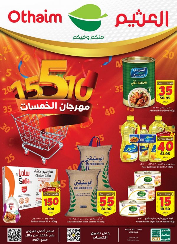 عروض أسواق العثيم السعودية  من 18 حتى 24 يناير 2023 مهرجان الخمسات