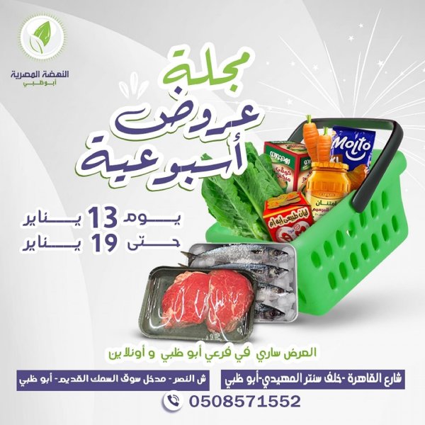 عروض النهضة المصرية أبوظبى من 13 حتى 19 يناير 2023 العرض الأسبوعى