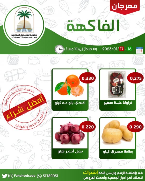 عروض جمعية الفحيحيل التعاونية الكويت من 16 حتى 17 يناير 2023 خضار وفاكهة