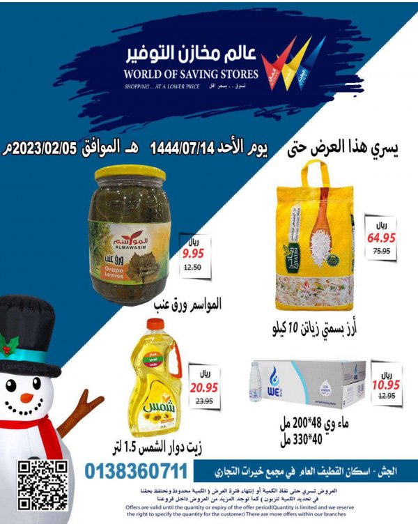 عروض مخازن التوفير السعودية من 24 يناير حتى 5 فبراير 2023 عرض خاص