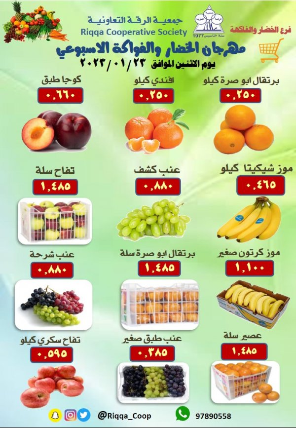 عروض جمعية الرقة التعاونية الكويت الإثنين 23 يناير 2023 الخضار والفاكهة
