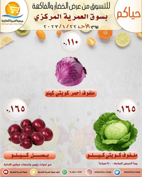 عروض جمعية العمرية الكويت اليوم الأحد 22 يناير 2023 الخضار والفاكهة