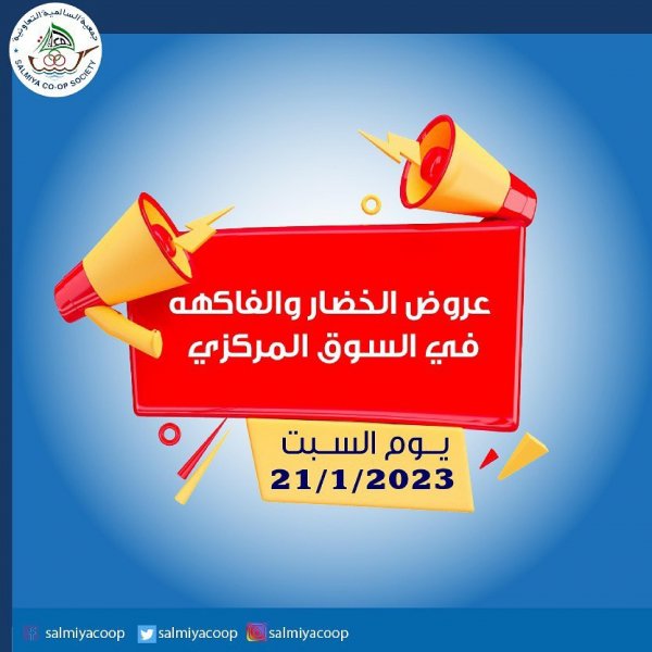 عروض جمعية السالمية السوق المركزى السبت 21 يناير 2023 الفاكهة والخضار
