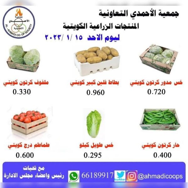عروض جمعية الأحمدى الكويت الأحد 15 يناير 2023 الخضار والفاكهة