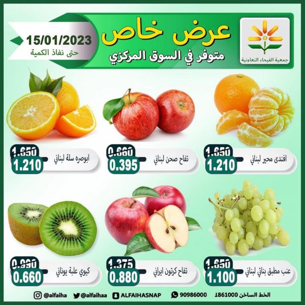 عروض جمعية الفيحاء الكويت الأحد 15 يناير 2023 الخضار والفاكهة