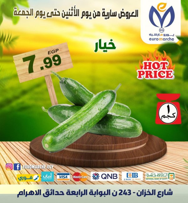 عروض يورومارشيه ماركت حدائق الأهرام من 16 حتى 20 يناير 2023 صفقات طازجة