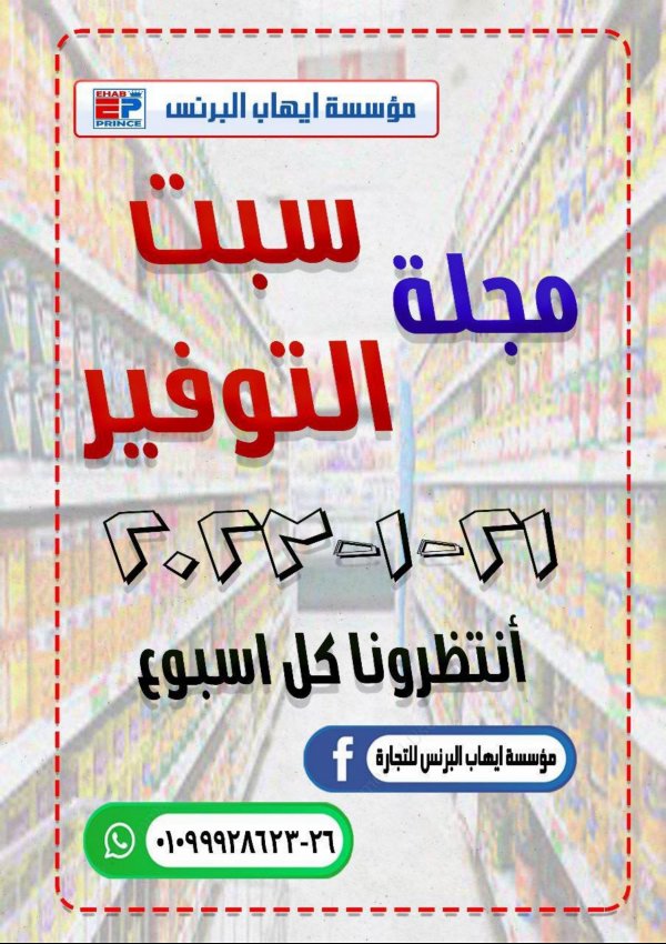 عروض إيهاب البرنس شرم الشيخ السبت 21 يناير 2023 سبت التوفير