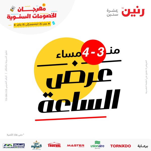 عرض الساعة من رنين السبت 14 يناير 2023 عروض رنين اليوم