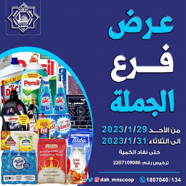 عروض جمعية الضاحية والمنصورية من الأحد 29 حتى الثلاثاء 31 يناير 2023 فرع الجملة