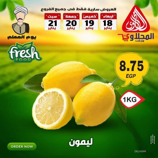 عروض المحلاوى ماركت من 18 حتى 21 يناير 2023 عروض الطازج