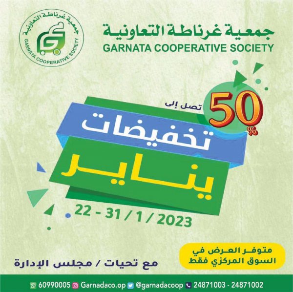 عروض جمعية غرناطة التعاونية الكويت من 22 حتى 31 يناير 2023 تخفيضات يناير