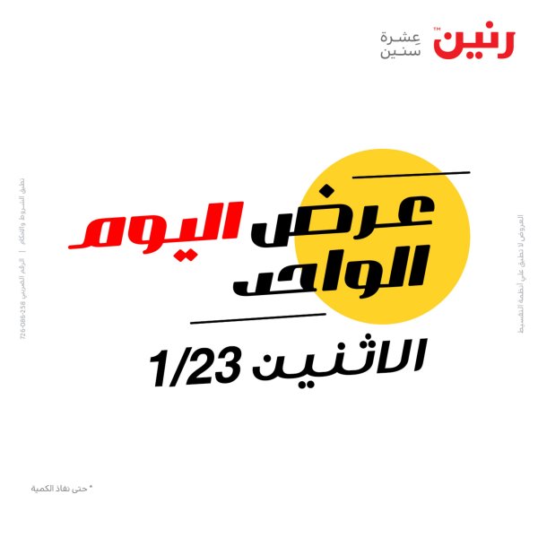 عروض رنين اليوم الاثنين 23 يناير 2023 عرض اليوم الواحد