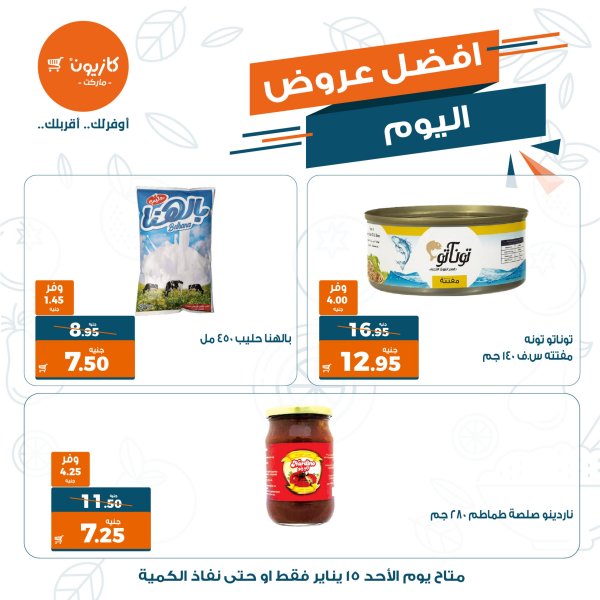 عروض كازيون ماركت الأحد 15 يناير 2023 أفضل عروض اليوم
