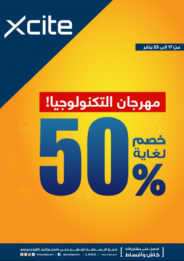 عروض إكسايت الغانم الكويت من 17 حتى 23 يناير 2024 مهرجان التكنولوجيا