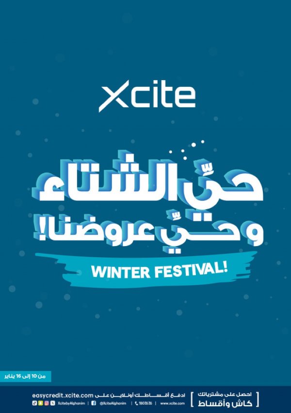 عروض إكسايت الغانم الكويت من 10 حتى 16 يناير 2024 حى الشتاء