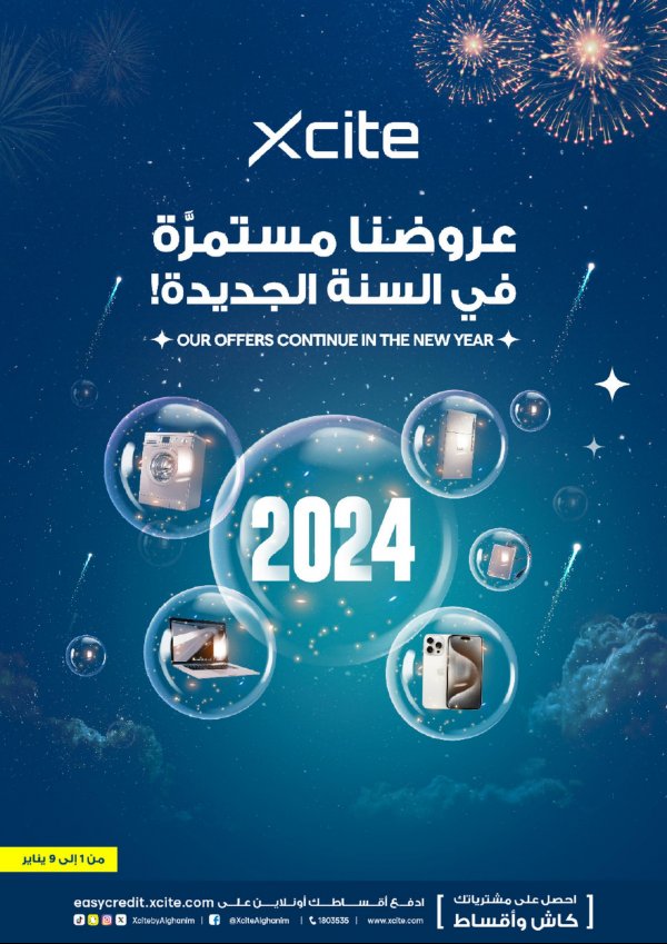 عروض إكسايت الغانم الكويت من 1 حتى 9 يناير 2024 عروض السنة الجديدة