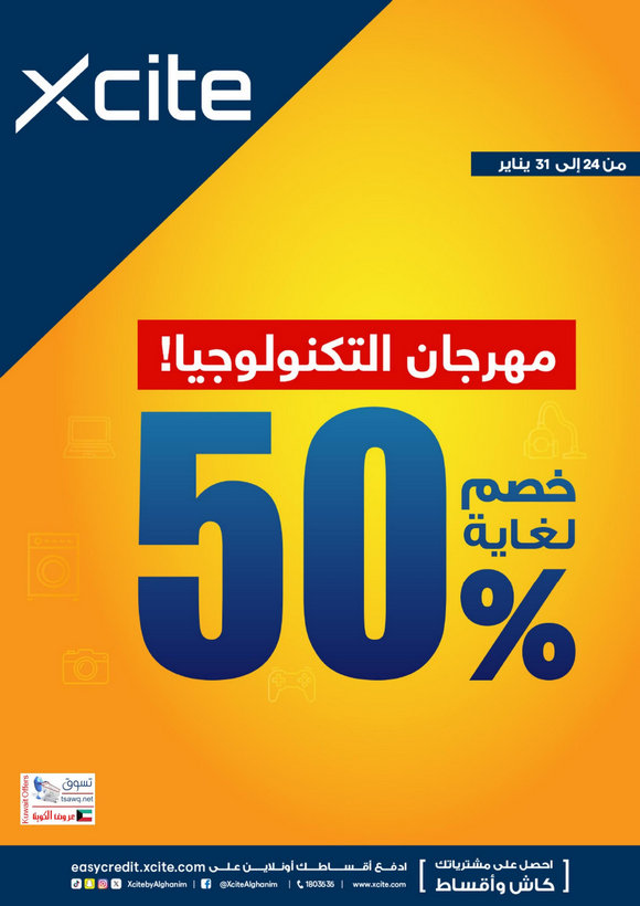 عروض إكسايت الغانم الكويت من 24 حتى 31 يناير 2024 مهرجان التكنولوجيا