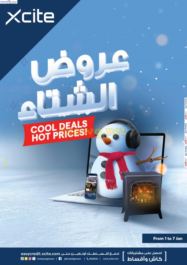 عروض إكسايت الغانم الكويت من 1 حتى 7 يناير 2025 عروض الشتاء