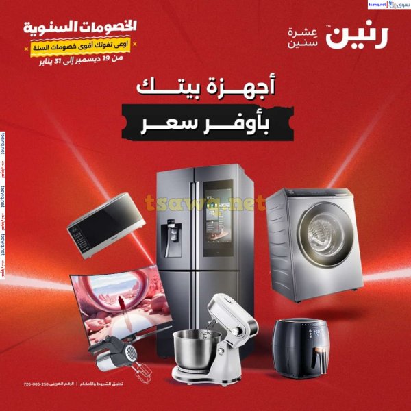 عروض رنين يوم الثلاثاء و الأربعاء 28-29 يناير 2025 الأجهزة الكهربائية