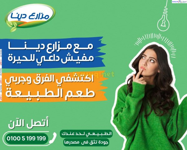 عروض مزارع دينا من 27 يناير 2025 أفضل جودة