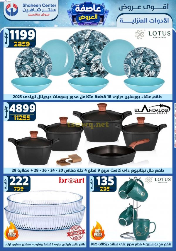 عروض سنتر شاهين من 23 حتى 29 يناير 2025 أقوى العروض