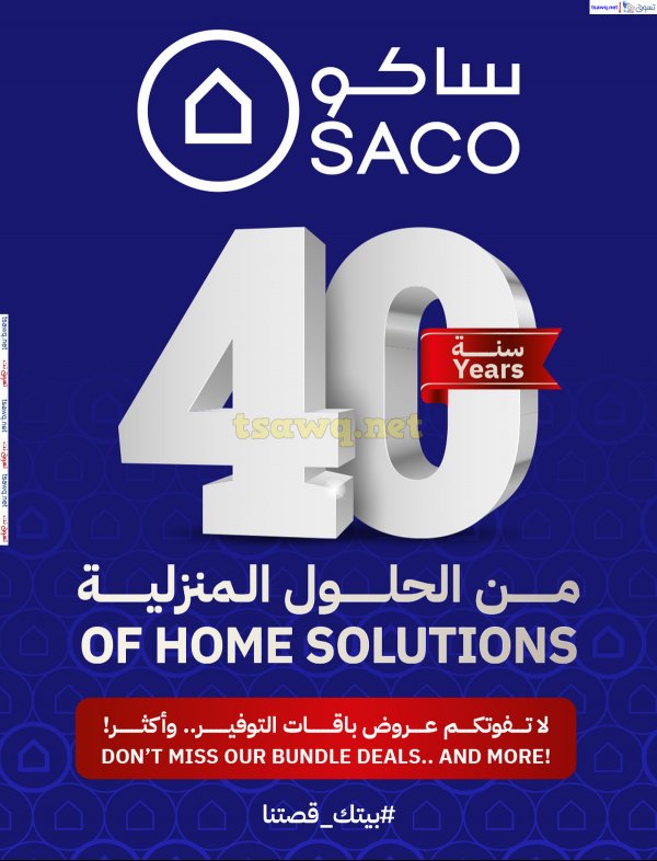عروض ساكو السعودية من 2 حتى 21 يناير 2025 الحلول المنزلية