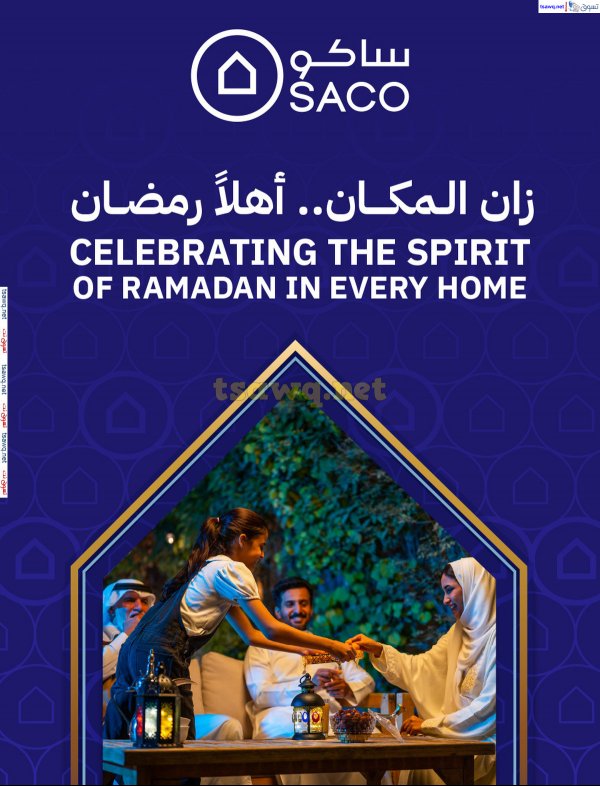 عروض ساكو السعودية من 21 يناير حتى 28 فبراير 2025 أهلا رمضان
