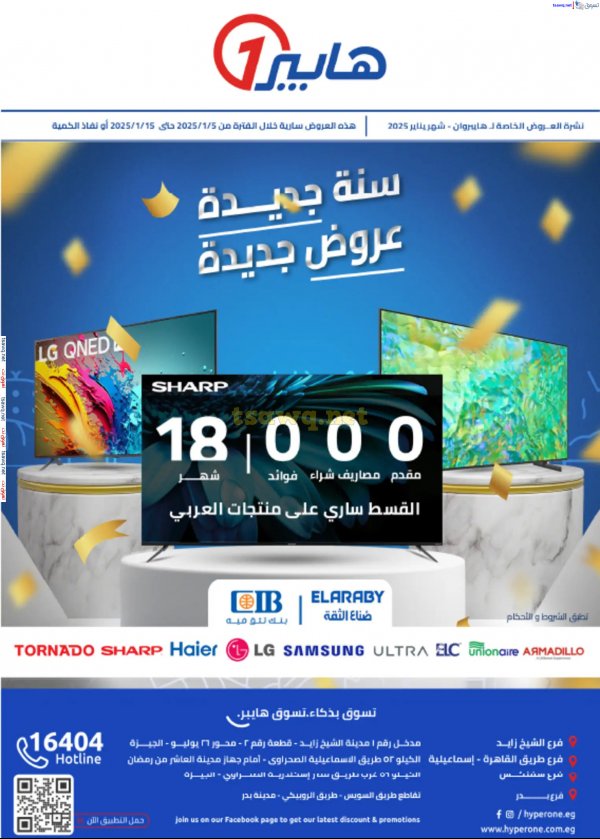 مجلة عروض هايبروان حتى 15 يناير 2025 عروض العام الجديد