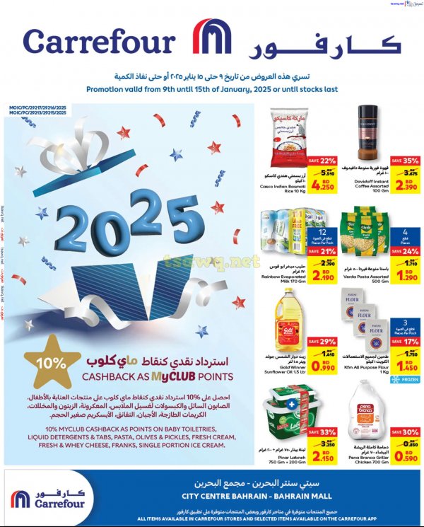 عروض كارفور سيتى سنتر ومجمع البحرين  من 9 حتى 15 يناير 2025 عروض العام الجديد