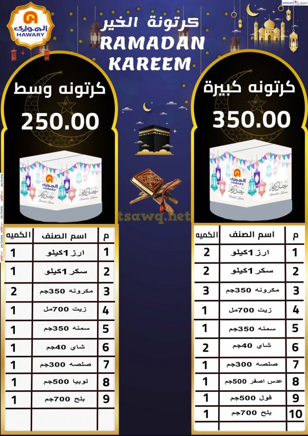 El Hawary Market offers from 20 Jan 2025 Ramadan Kareem