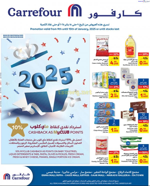 عروض كارفور البحرين من 9 حتى 15 يناير 2025 عروض العام الجديد