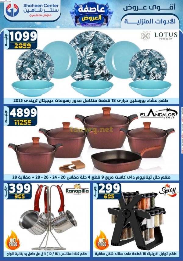 عروض سنتر شاهين من 2 حتى 8 يناير 2025 أقوى العروض