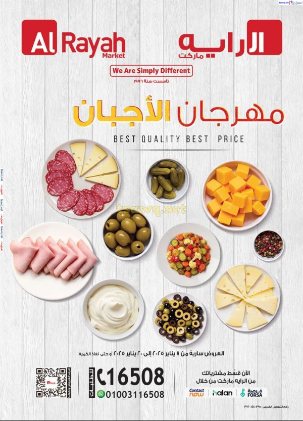 عروض الراية ماركت  من 8 حتى 20 يناير 2025 مهرجان الأجبان