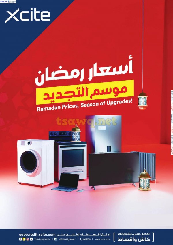 عروض إكسايت الغانم الكويت من 22 حتى 28 يناير 2025 أسعار رمضان